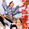 『殿さま弥次㐂多』（1960・東映京都）