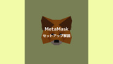 【簡単すぎる】MetaMask(メタマスク)のインストールとセットアップを解説！