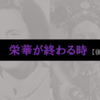 【後編】傲慢で周囲の意見に耳を傾けず自己欲求を満たす事しか考えない人の栄華は終わる