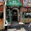 喜連瓜破 喫茶ティファニー 天津飯、煮物定食（日替りランチ・800円）