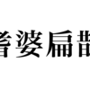 漢検一級勉強録 その261「耆婆扁鵲」