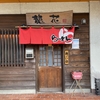 龍花（りゅうか）｜butaラーメン（兵庫県豊岡市）｜豊岡ラーメン