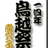 14年鳥越祭その１　〜煮穴子