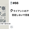 【笑顔を創りたいWebディレクターのラジオ】#66 クライアントのアイデアを否定しないで否定する方法。
