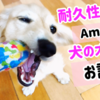 アマゾンで人気の耐久性ある犬のオモチャお試し！