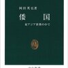 倭国から日本へ。岡田英弘著『倭国』より抜粋。