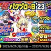 遂に虹谷が!?パワプロの日'23厳選26キャラについて[パワプロアプリ]