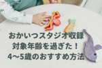【おかあさんといっしょスタジオ収録】対象年齢を過ぎた4歳・5歳が観覧に参加する方法