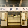 爽亭（上野駅7.8番線ホーム）あさりそば