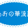 幕間番外 あおの華流記の記事考察