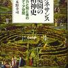 桑木野幸司 『ルネサンス庭園の精神史: 権力と知と美のメディア空間』
