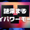 「M1 Max」のハイパワーモードの謎が深まる〜効果無しの情報続々〜