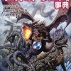 読書「よくわかる「世界のドラゴン」事典
」感想