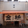 多治見駅前の渋店で早めの夕飯