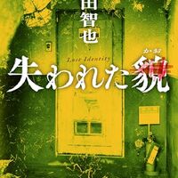 失われた貌（櫻田智也）