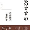 素読のすすめ（齋藤孝、川島隆太）