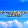 【コロナ 結果】イギリスでコロナ検査を受けた結果と夫婦の決断
