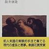 筒井康隆「虚人たち」（中央公論社）-1