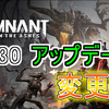 【Remnant: From the Ashes】8/30のアップデートの変更点【PC,PS4,XBOX】