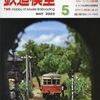 『月刊 鉄道模型趣味(TMS) 2023 5 No.976』 機芸出版社