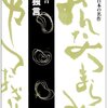 『夢酔独言』勝小吉（教育出版、2003年）