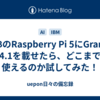 8GBのRaspberry Pi 5にGranite 4.1を載せたら、どこまで使えるのか試してみた！