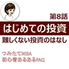 【はじめての投資】難しくない投資のはなし　投資の第一歩　第8話