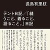 テント日記／「縫うこと、着ること、語ること。」日記