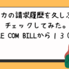 クレカの請求履歴を久しぶりにチェックしてみた。APPLE COM BILLの１３０円？