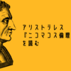 【8/19】アリストテレス『ニコマコス倫理学（上）』を読む（2023年思想史基本文献のご紹介） 