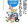 統計数字にだまされるな―いまを生き抜くための数学