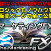 マーケティングFXのロジックと勝率について