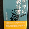 『哲学の教科書』中島義道