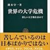 通勤電車で読んだのは潮木先生の新書。学生に読ませたい。