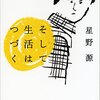 【逃げ恥】星野源さんのエッセイ「そして生活はつづく」が面白かったのでみんな読むべき！