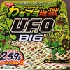 日清 わさマヨ地獄 U.F.O.BIG