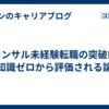 ITコンサル未経験転職の突破口。IT知識ゼロから評価される論理
