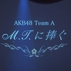 5/16(月) AKB48劇場 チームＡ「M.T.に捧ぐ」公演 参戦〜☆