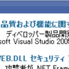 「Microsoft Visual Studio 2005 品質および機能に関するアンケート」