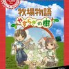 【2018/06/27 14:26:27】 粗利1151円(29.1%) 牧場物語 やすらぎの樹 Best Collection - Wii(4535506301840)