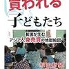 買われる子どもたち　貧困が生むアジア人身売買の地獄絵図