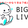 ビゴライブ（BIGOLIVE）の公式ライバーってどれくらい稼げるの？公式の条件や給料形態を徹底解説！