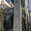 牛坂（文京区）春日1丁目