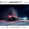 12/5-12は高円寺のチャリティ写真展へ
