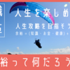 【意識改革】人生を楽しめ！余裕を持って人生攻略を目指そう！ 