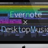 音楽家、DTMerとしてEvernoteを有効活用する方法