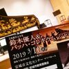 鈴木優人＆バッハ・コレギウム・ジャパン 安城公演 3月10日