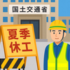 猛暑対策で国交省が夏季休工を試行開始｜真夏の工事を止める？！真夏の土木工事を休止し安全確保