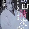 「島田清次郎 誰にも愛されなかった男」（風野春樹）