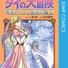 定期購入 勇者アバンと獄炎の魔王 7巻 勇者パーティ再集結、そして最終決戦へ……三条陸先生原作/芝田優作先生作画 あらすじと感想　